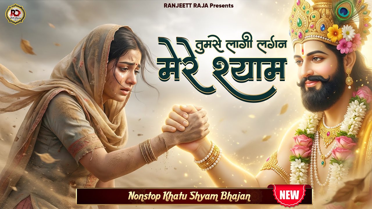 2026 का सबसे दर्द भरा भजन | Tumse Lagi Lagan | 2026 khatu shyam bhajan | Latest Shyam Bhajan 2026