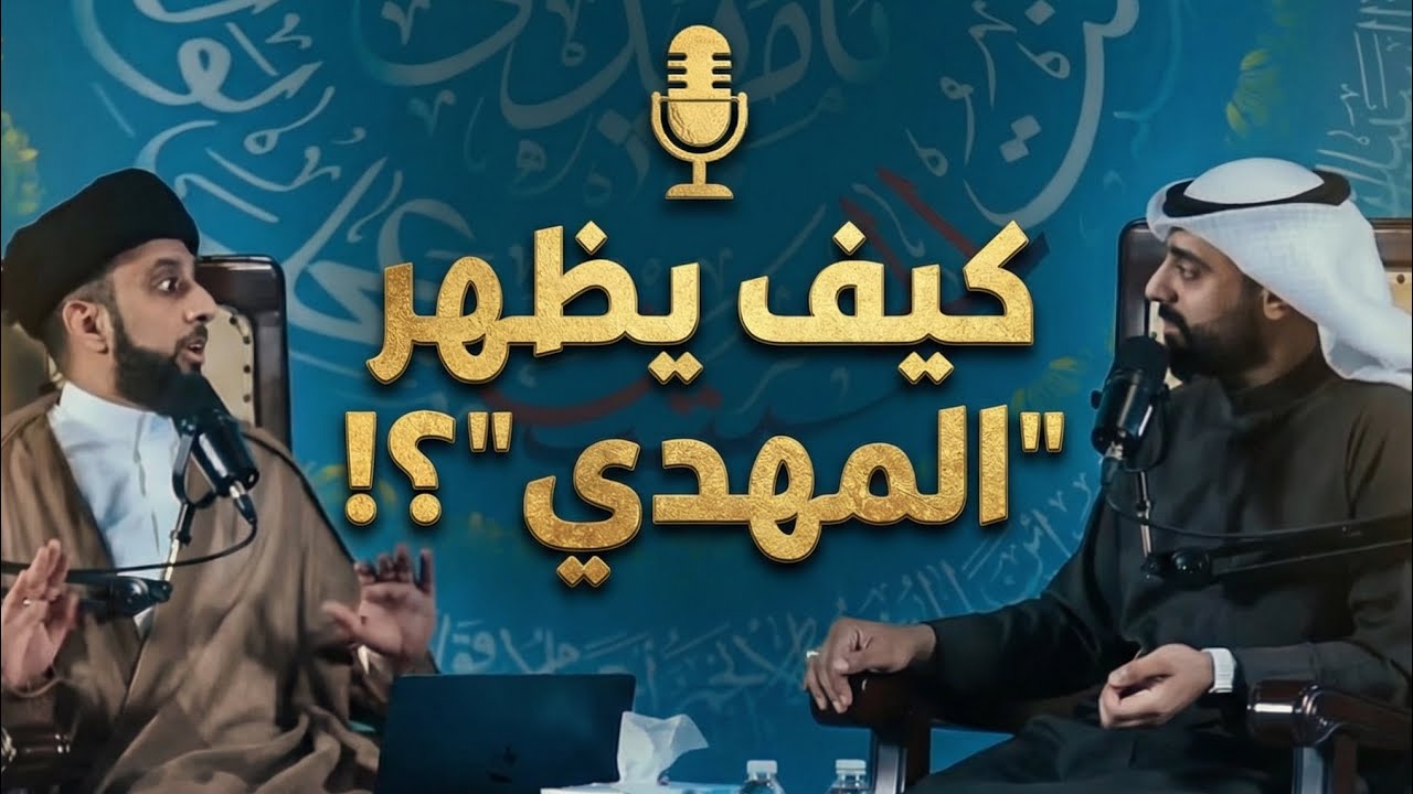 بودكاست شقشقة | كيف سيظهر المهدي؟!