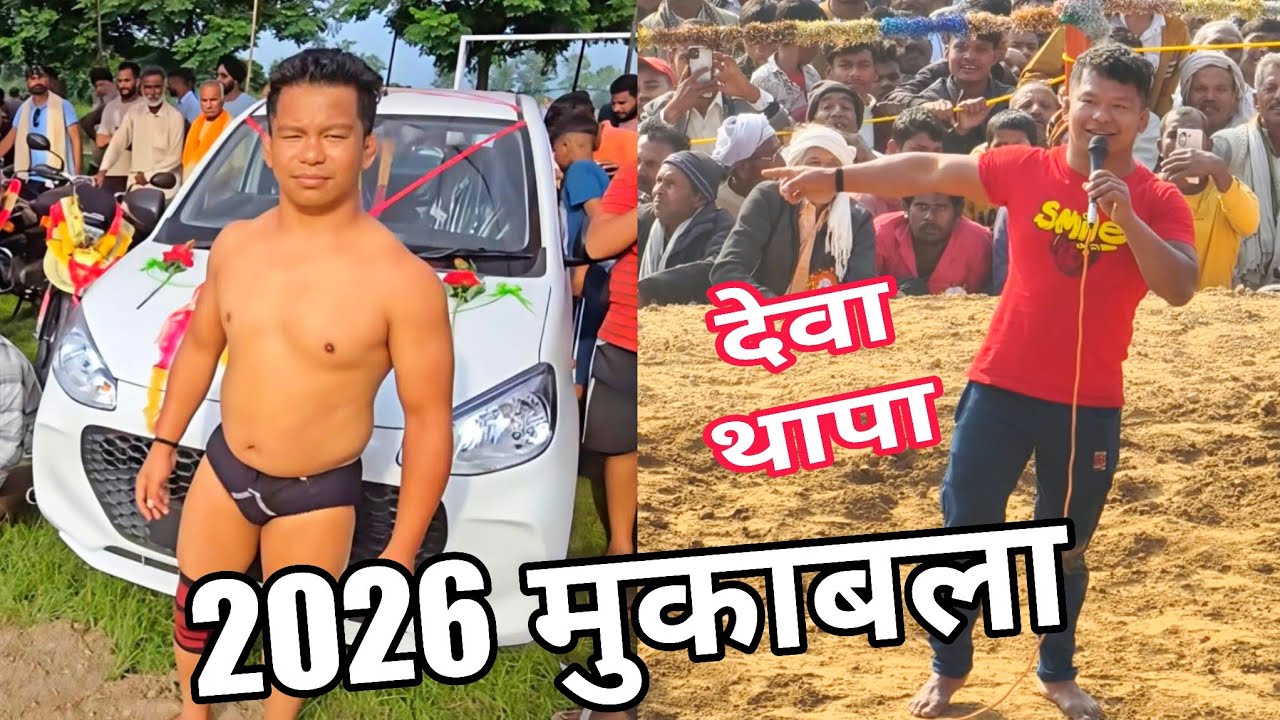January 16, 2026 नेपाली देवा थापा पहलवान काठमांडू नेपाल की बहुत ही शानदार कुश्ती Dewa thapa pahalvan