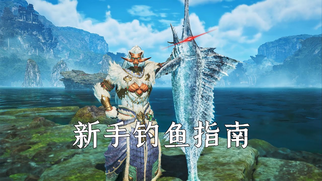 怪物猎人荒野：新手必看的4个钓鱼技巧，及5个钓鱼任务垂钓攻略！