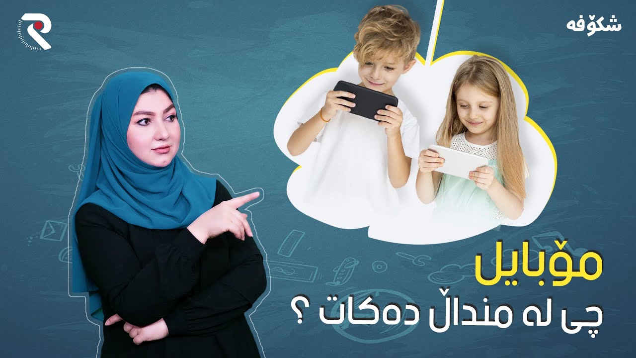 مۆبایل چی لە منداڵی ئێستا کردووە؟