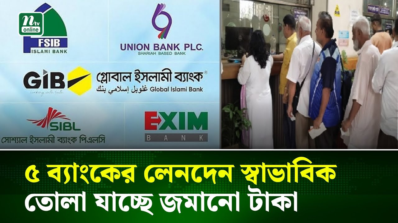 ৫ ব্যাংকের লেনদেন স্বাভাবিক তোলা যাচ্ছে জমানো টাকা | NTV News