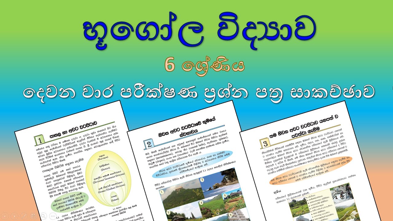 භූගෝල විද්‍යාව 6 ශ්‍රේණිය - දෙවන වාර පරීක්ෂණ ප්‍රශ්න පත්‍ර සාකච්ඡාව