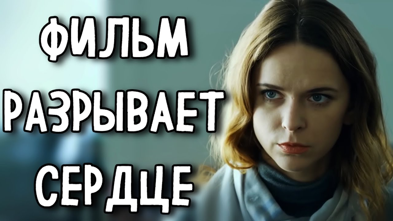 ФИЛЬМ, КОТОРЫЙ ПЕРЕВЕРНЁТ ВАШУ ЖИЗНЬ! &laquo;Любовь вне Конкурса&raquo;  МЕЛОДРАМА. СЕРИАЛ 2025