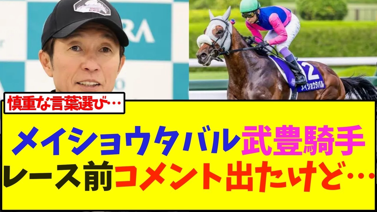 メイショウタバル武豊騎手レース前コメント出たけど&hellip;【競馬】