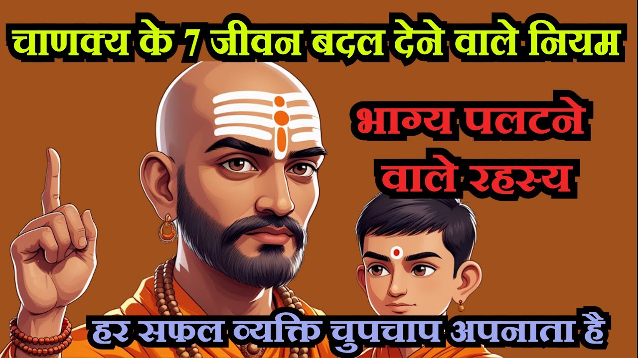 Chanakya के 7 रहस्यमयी नियम जो आपकी किस्मत बदल देंगे | Life Changing Rules | Chanakya Niti Explained