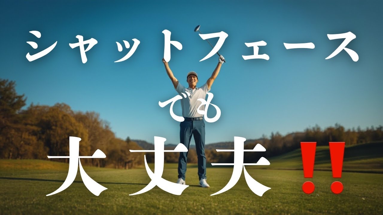 シャットフェースでも大丈夫‼️ メリットと理由　手を返さないから安定する