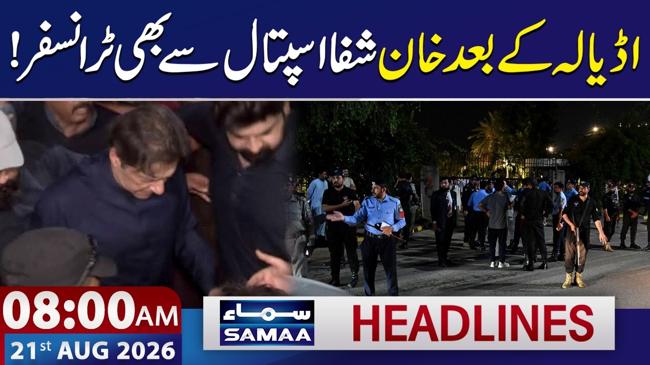 After Adiala Jail, Imran Khan Transferred from Shifa Hospital Too | 8 AM News Headlines | SAMAA TV