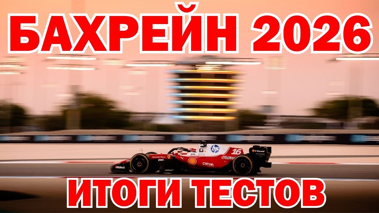 ИТОГИ ТЕСТОВ ФОРМУЛЫ-1 В БАХРЕЙНЕ 2026!