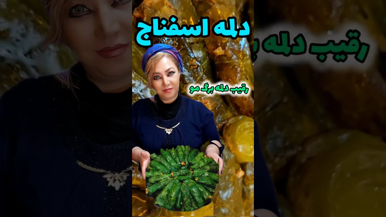 دلمه اسفناج (عاشقش میشی😋)رقیب سرسخت دلمه برگ مو خوشمزتر و لیفتراک الان تا فصلشه امتحانش کن 😜