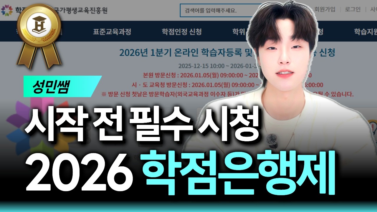 사실 학점은행제는 '이것' 때문에 하는 겁니다 | 주의사항 | 2026 ver.