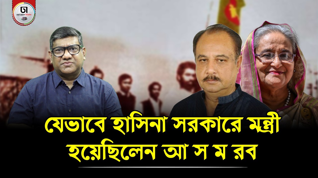 আ.স.ম রবকে মন্ত্রীত্ব পাইয়ে দিয়েছিলেন আবদুল আউয়াল মিন্টু? Dhaka Times Digital