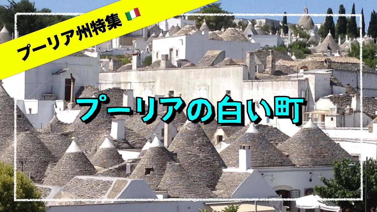 【プーリア特集①】プーリア州の白い町 💕 予告編
