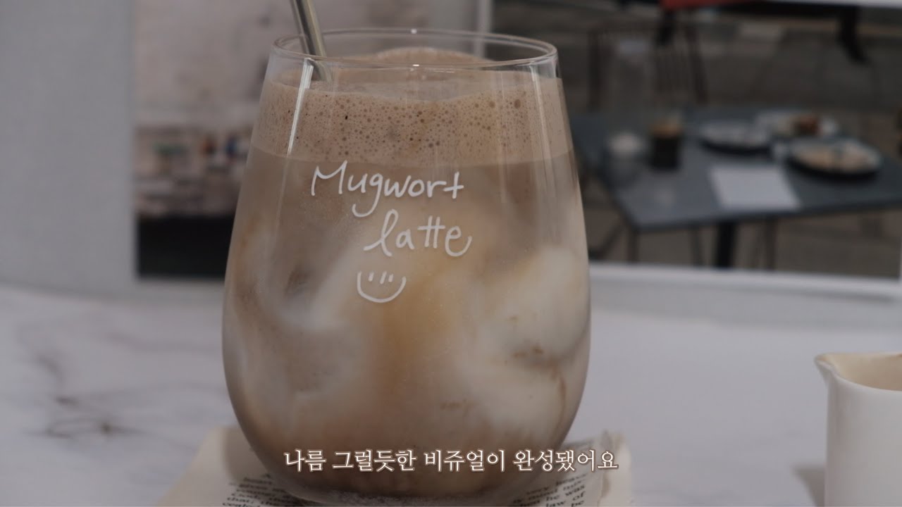 쑥우유로 만들어본 쑥큐브라떼, 홈카페의현실, 책 글귀 쓰기, homecafe, Korean calligraphy