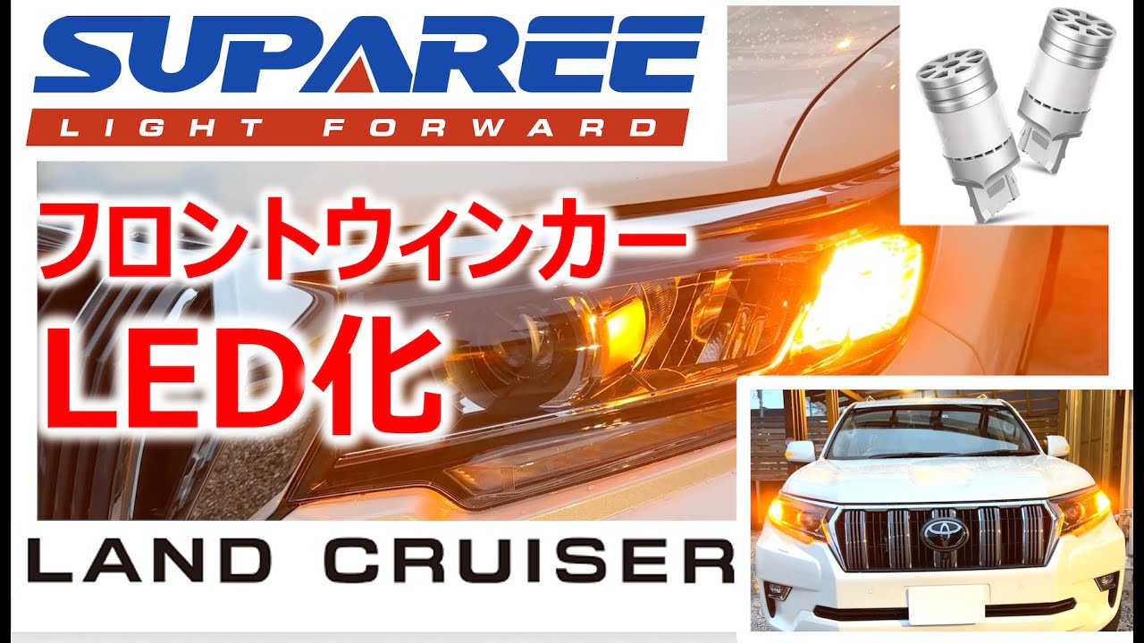 【プラド】【Suparee】フロントウィンカーをLEDに交換しました。