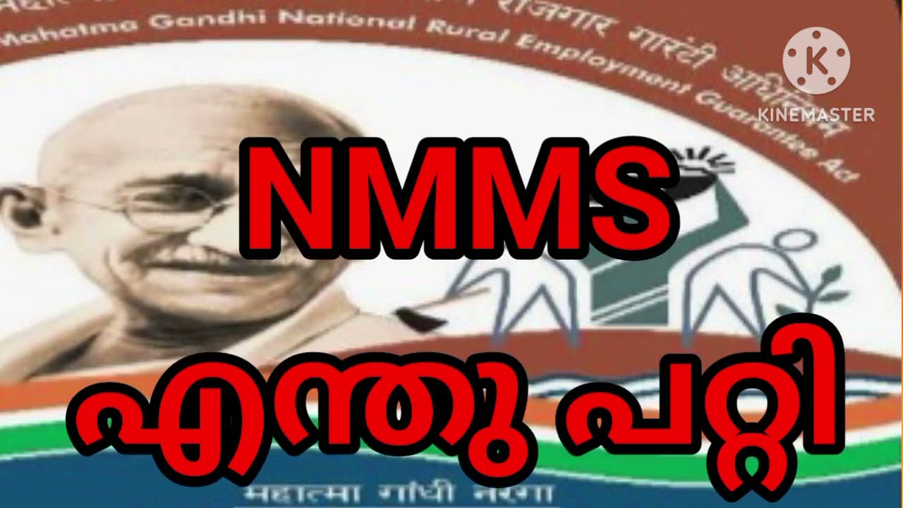 NMMS എന്തുപറ്റി