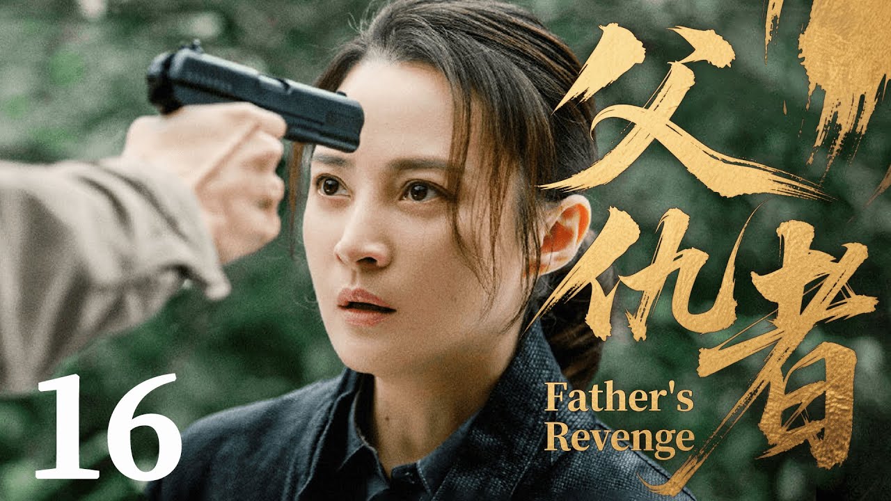 ENGSUB【FULL】父仇者Father's Revenge EP16 #父仇者 #刑侦 #cdrama