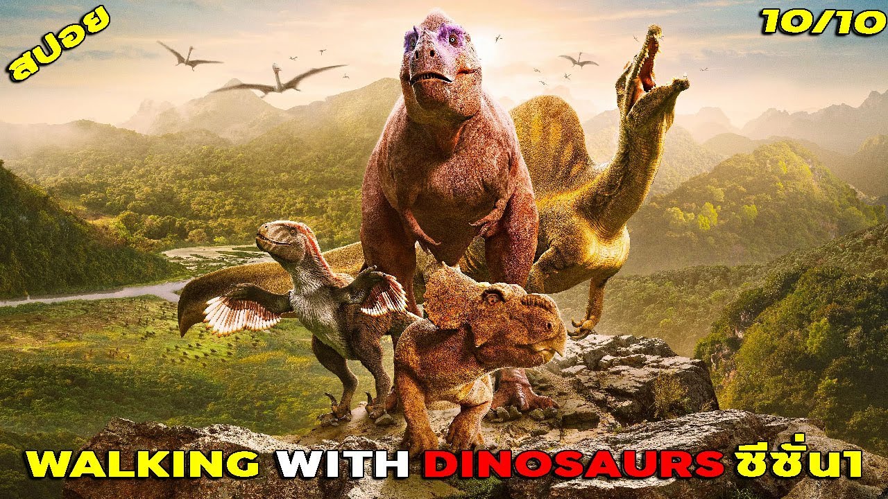 #สปอยโคตรมันส์  คลิปเดียวจบ Walking With Dinosaurs Season 1