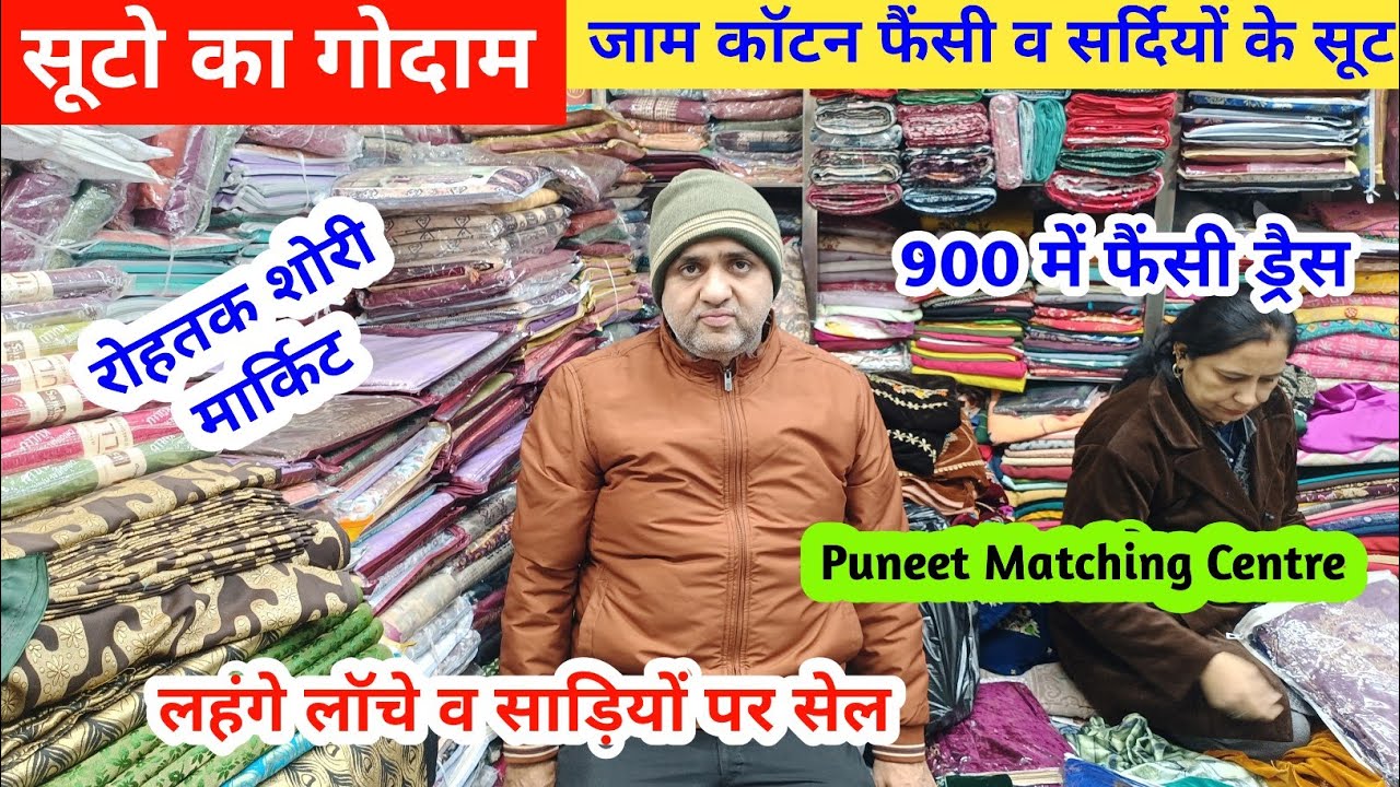 सूटो का गोदाम | जाम कॉटन फैंसी व सर्दियों के सूटो की सेल | लहंगे लांचे फैंसी ड्रैस सेल #rohtakmarket