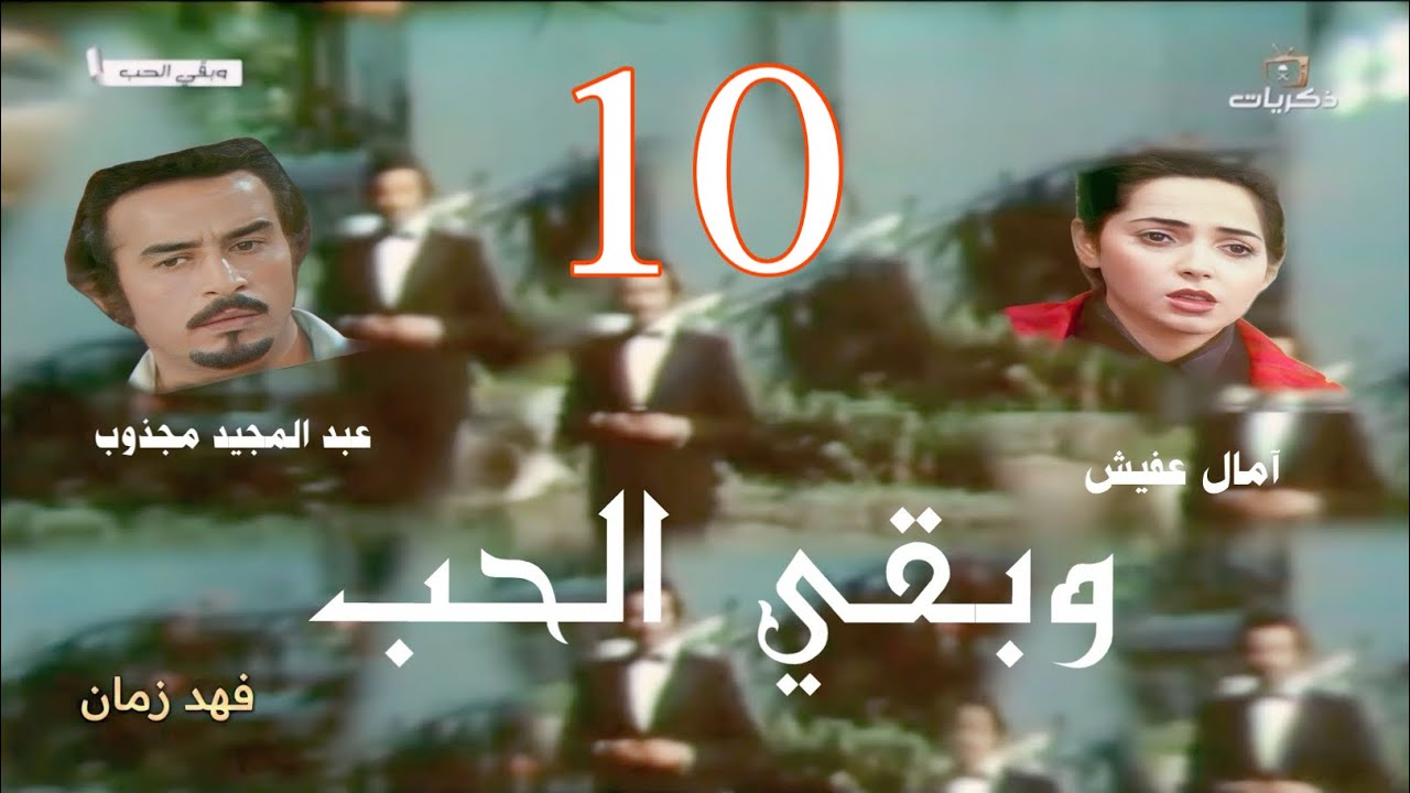13/10 مسلسل وبقي الحب 1979 , عبدالمجيد مجذوب و آمال عفيش