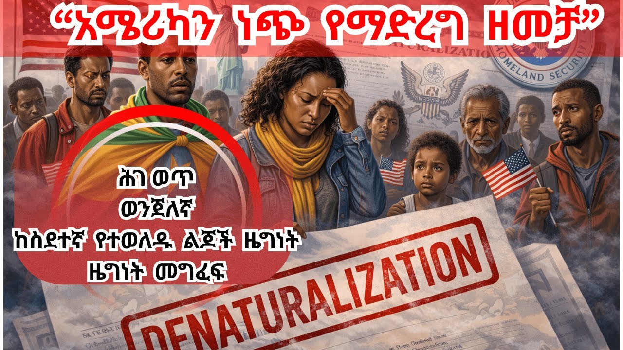ዜግነት ገፈፋ! ስደተኛ ማባረር አሜሪካን የማዳን ወይስ ነጭ የማድረግ ዘመቻ Is it saving America or whitening America?