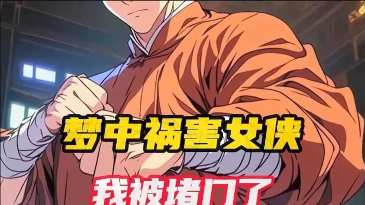 《综武：梦中祸害女侠，我被堵门了》 李长安穿越综武世界，获得梦境系统； 帮助各悲情女侠改变既定命运，便可不断变强。 他白天是混吃等死的逍遥庄主，夜间便将各女侠拉