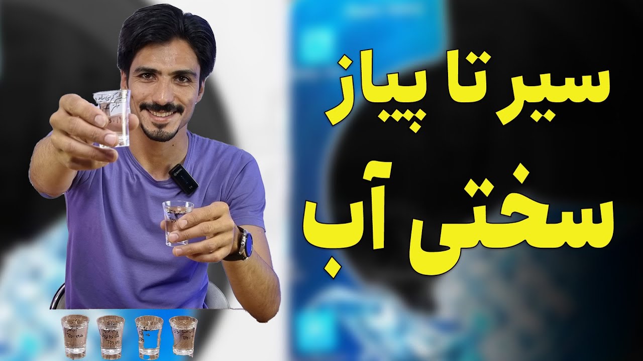 سیر تا پیاز سختی آب