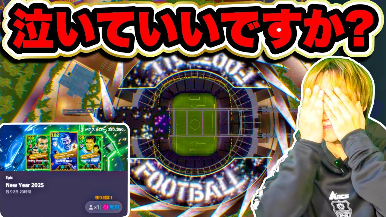 【神回なるか?!】BTベイル出るまでガチャ引いた結果がこれです【イーフト / efootball 2025 アプリ】