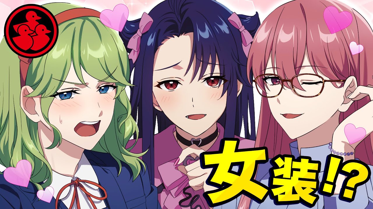 女装担当は誰だ！変装選手権！