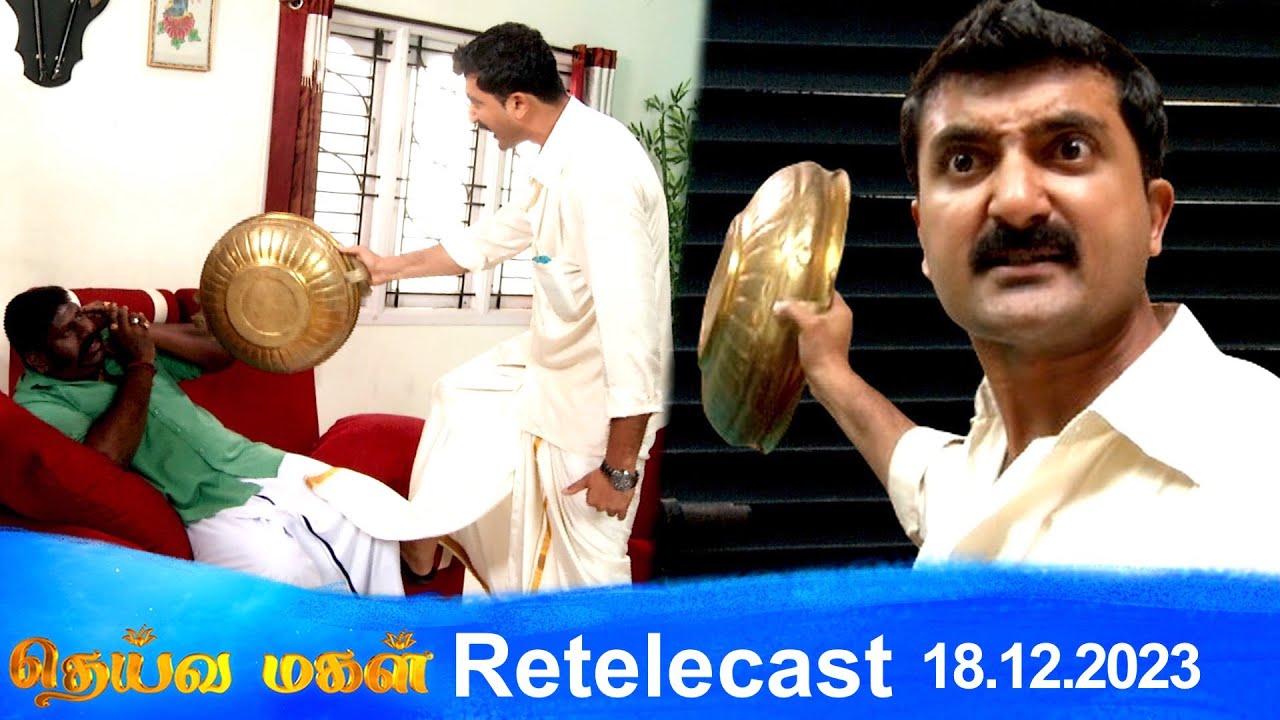 Deivamagal | Retelecast | 18/12/2023 | Vani Bhojan & Krishna