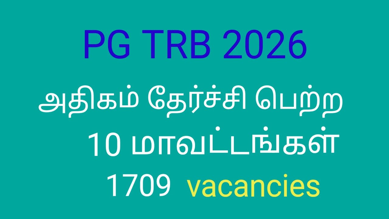 PG TRB அதிகம் தேர்ச்சி பெற்ற 10 மாவட்டங்கள்.
