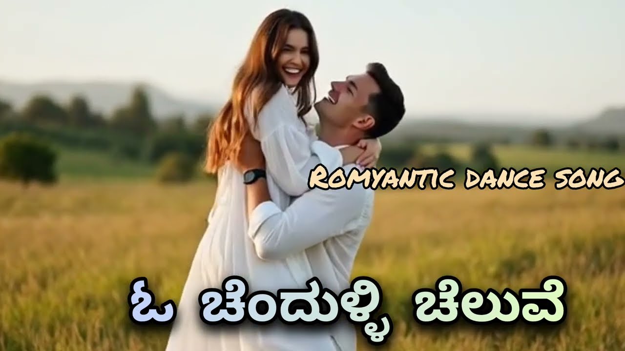 🎶ಓ ಚೆಂದುಳ್ಳಿ ಚೆಲುವೆ /ರೊಮ್ಯಾಂಟಿಕ್ dance ಕನ್ನಡ songs /viral ಕನ್ನಡ songs.