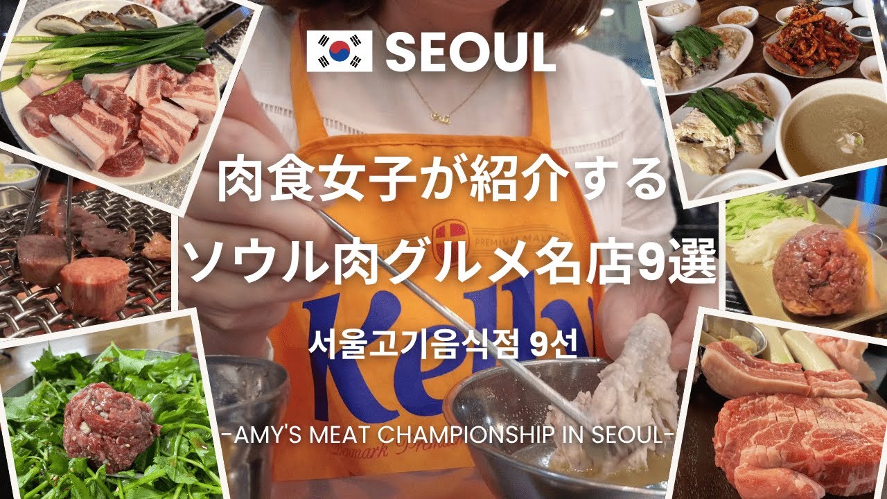 sub【Корейская кухня】9 лучших мясных ресторанов в Сеуле, рекомендованных Эми, любительницей мяса