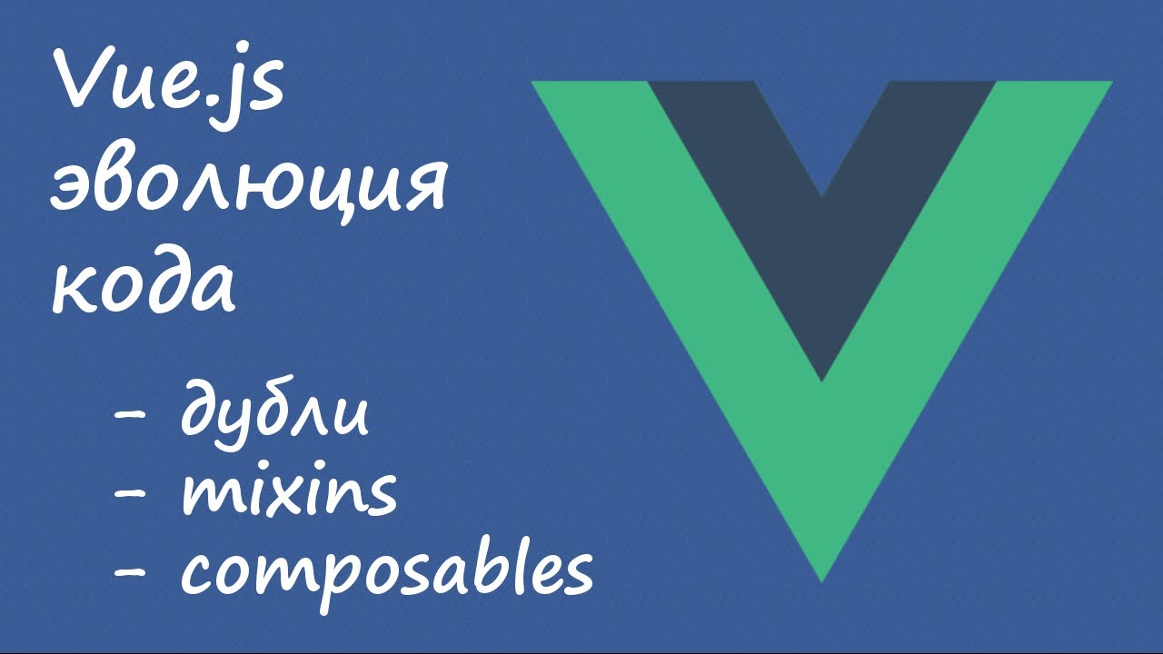 Эволюция кода на Vue.js: дубли, mixins (примеси), composables