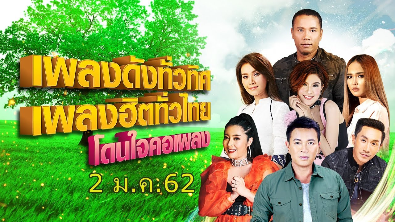 [Live] เพลงดังทั่วทิศ เพลงฮิตทั่วไทย โดนใจคอเพลง ♬ 2 ม.ค.62