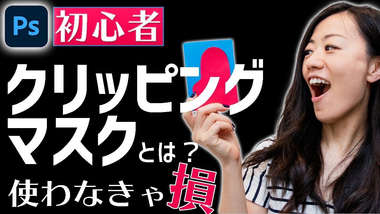 【Photoshop講座】クリッピングマスクの使い方徹底解説【初心者必見】