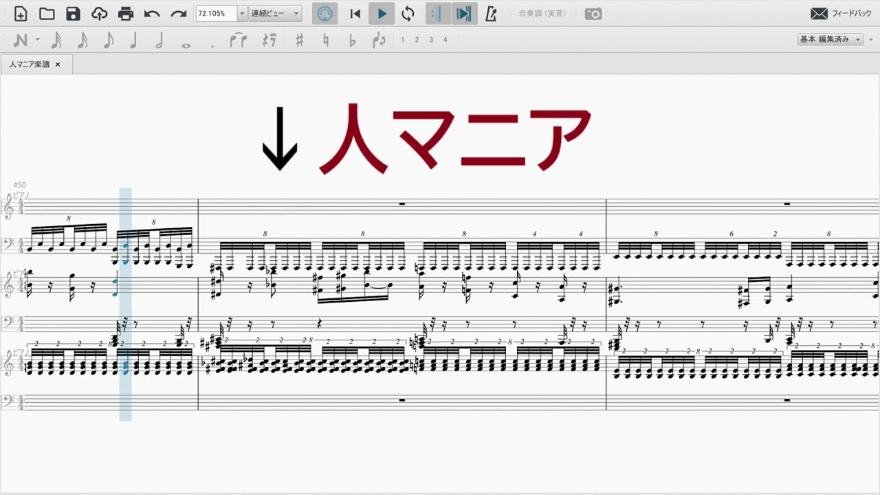 人マニアを譜面に起こすと....
