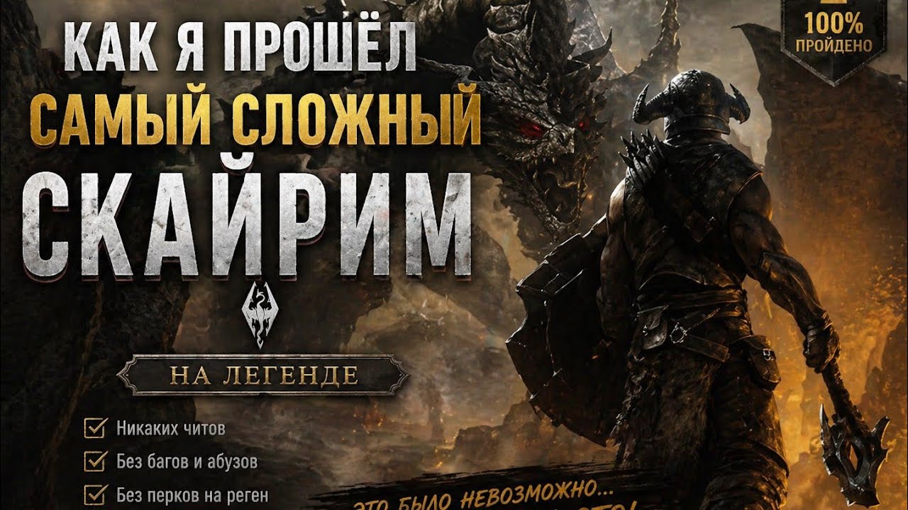 Я прошел самый сложный Скайрим.