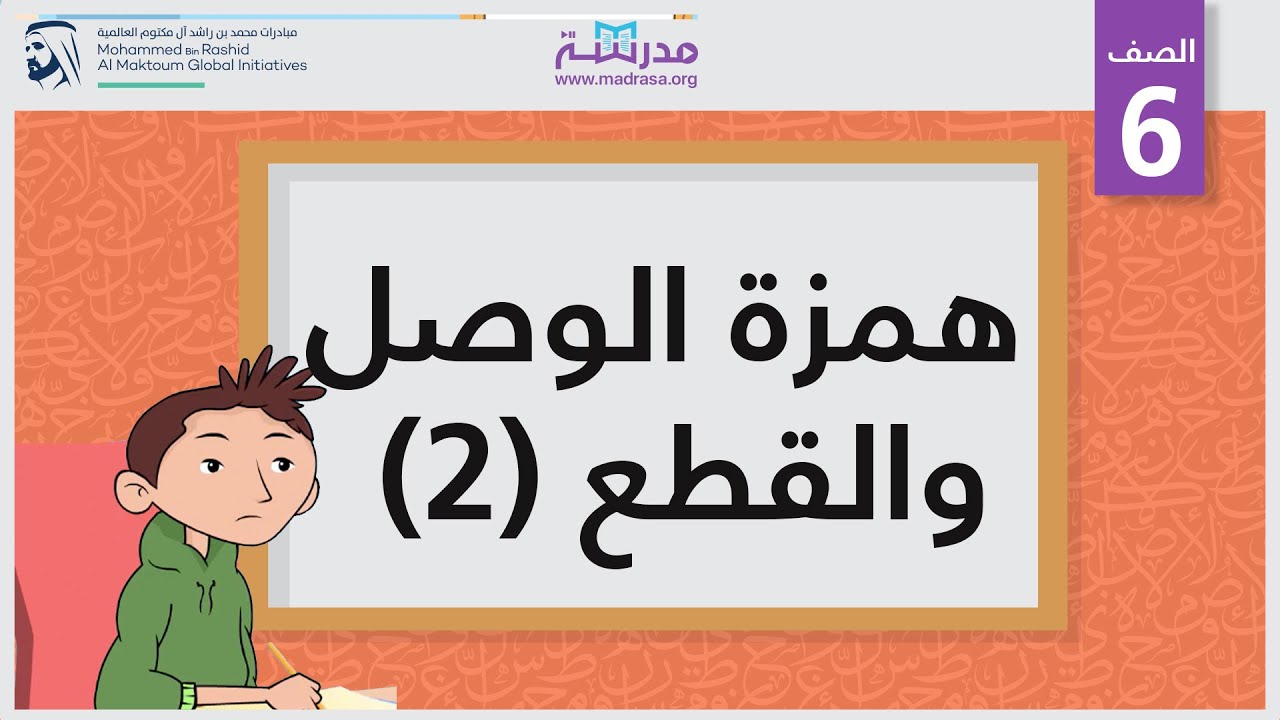 همزة الوصل والقطع (2)