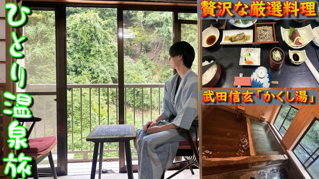 【下部温泉ひとり旅】1泊1万円代で宿泊できる武田信玄「かくし湯」に癒される宿/元湯旅館大黒屋