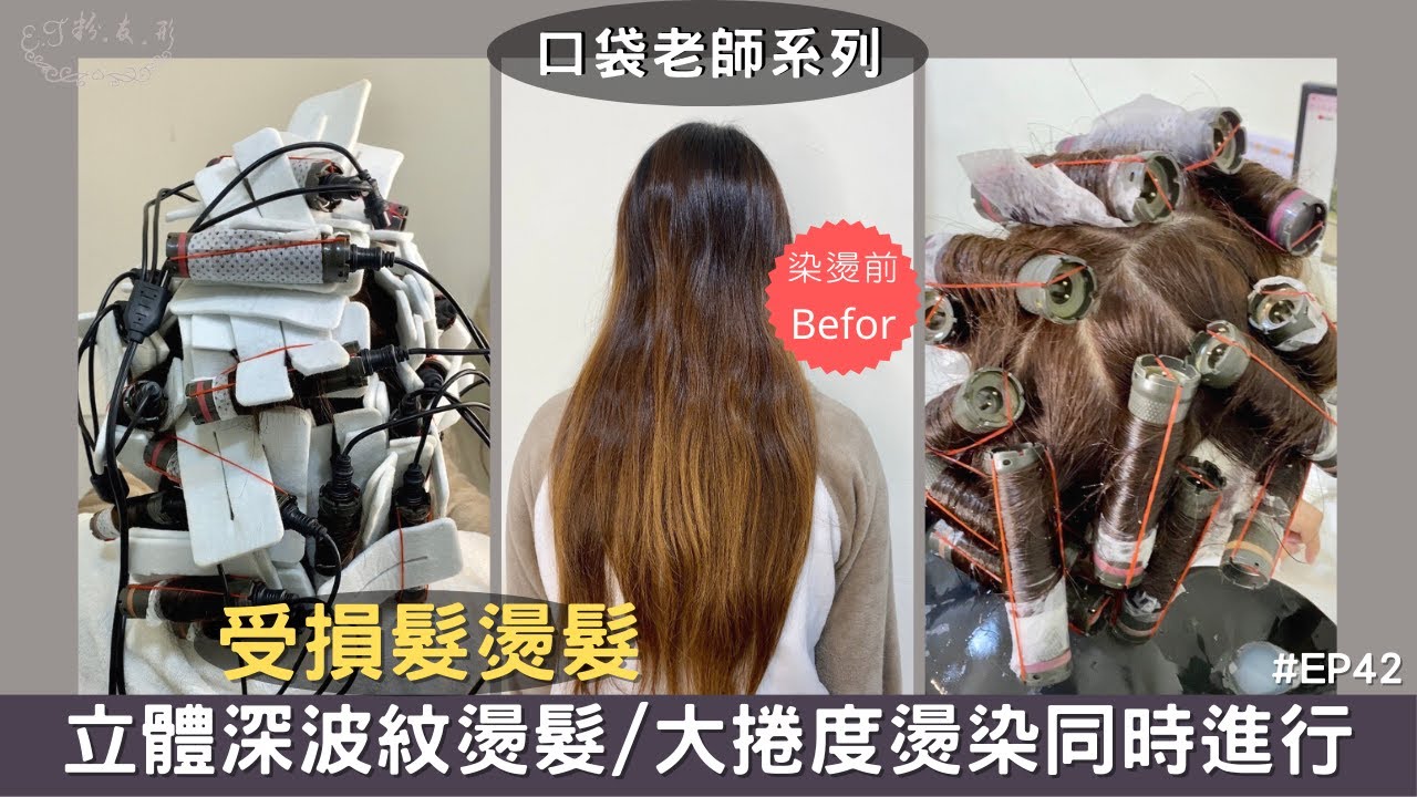 【ET.粉.友.形】深波紋燙髮!!超簡單/燙前剪髮方案/軟化秘訣/架捲設計/受損髮燙染同時-口袋老師系列EP42