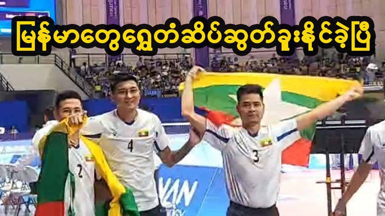 မြန်မာတွေ ရွှေတံဆိပ် ဆွတ်ခူးနိုင်ခဲ့ပြီ