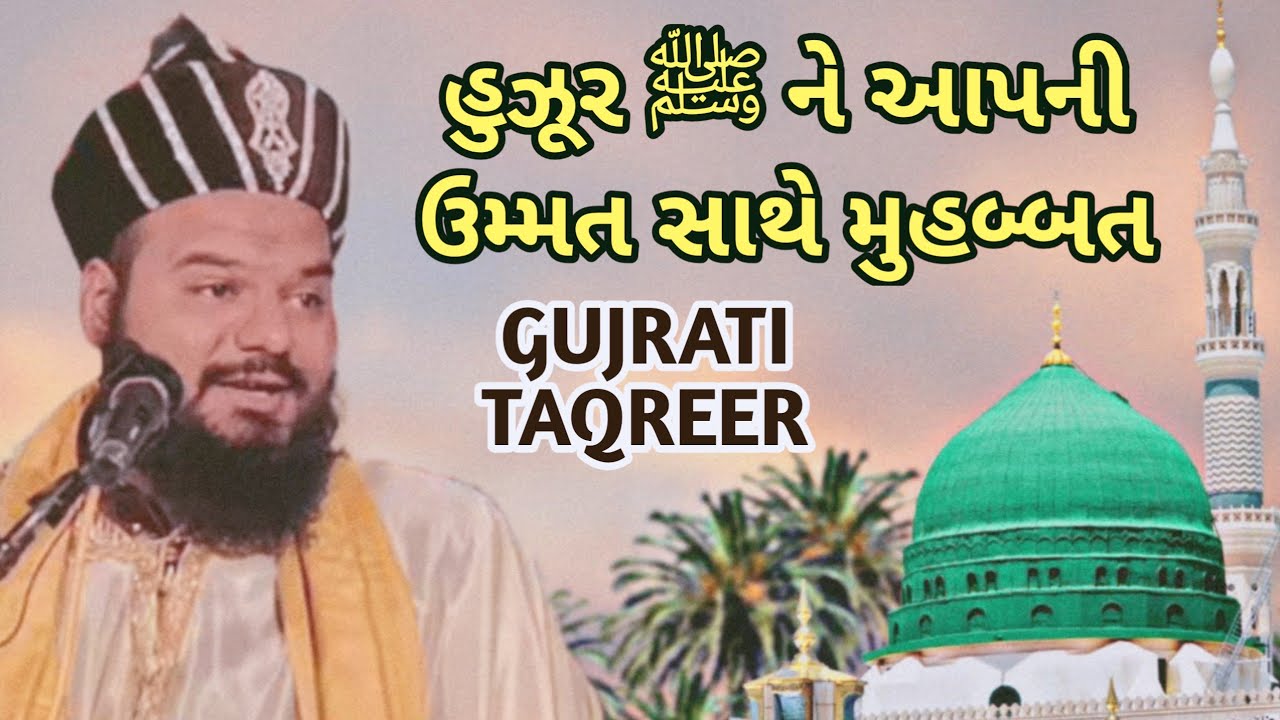હુઝૂર ﷺ ને આપની ઉમ્મત સાથે મુહબ્બત || hazrat shakeel ahmad qadri gujarat takrir