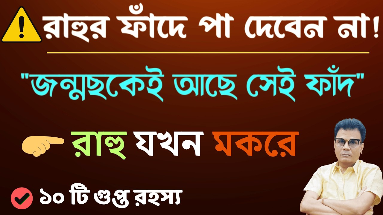 মকর রাশিতে রাহু: জন্মছকের গোপন কার্মিক প্রভাব | Rahu in Capricorn ♑| Makar