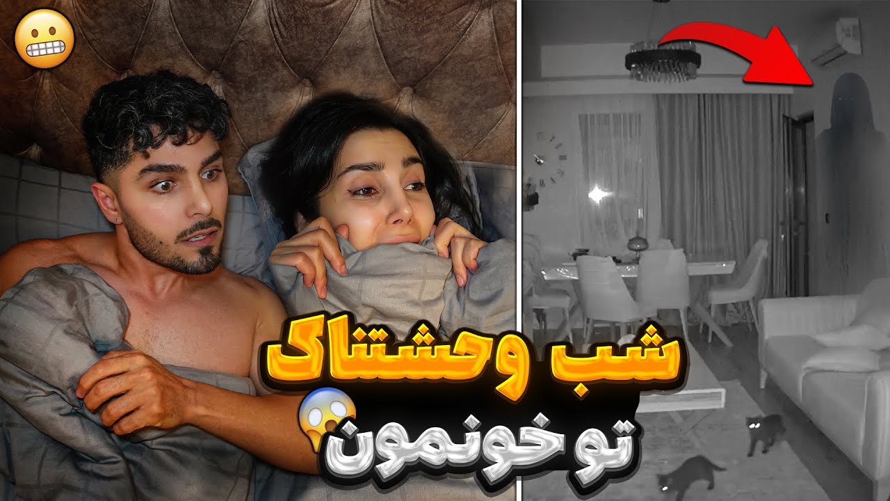 اتفاقای ترسناک خونه ی جن زدمون ، باور نکردنیه همه چی رو دوربین گرفت