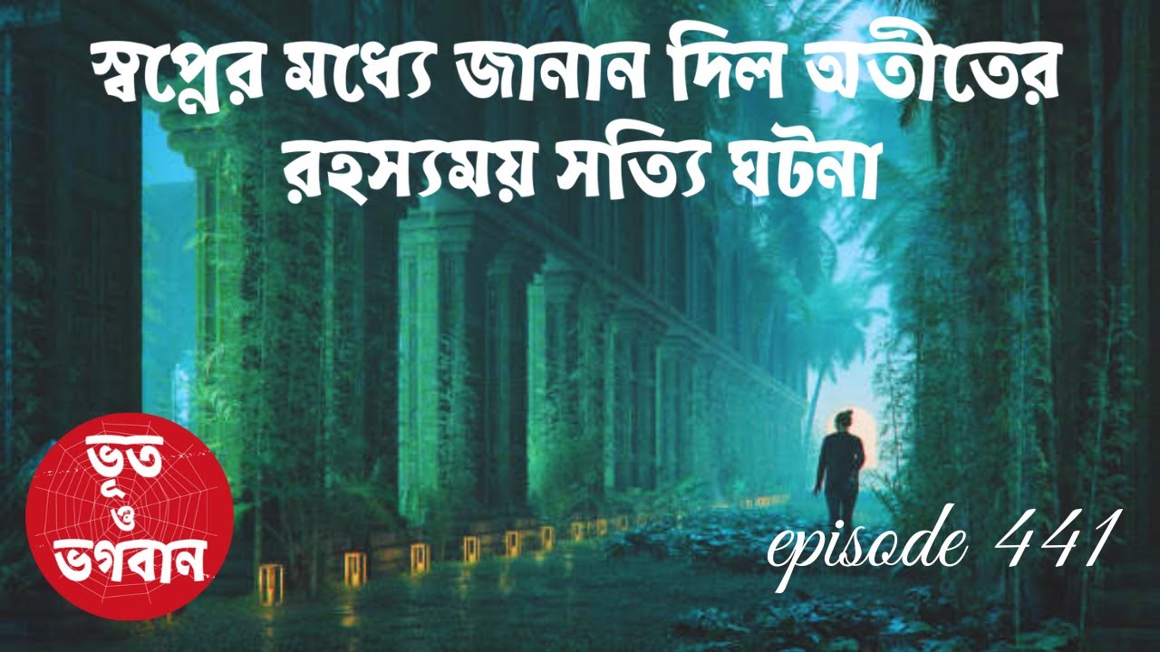 স্বপ্নের মধ্যে জানান দিল অতীতের রহস্যময় সত্যি ঘটনা@bhootobhogobanEp441|Bhuter Golpo|Horror|Suspense