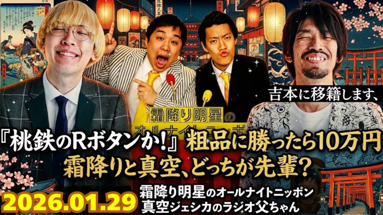 💸【神回】「粗品から10万円ふんだくった」川北、霜降り明星に宣戦布告！？まさかの吉本移籍宣言と「桃鉄のRボタン」の正体とはｗｗ【真空ジェシカ】