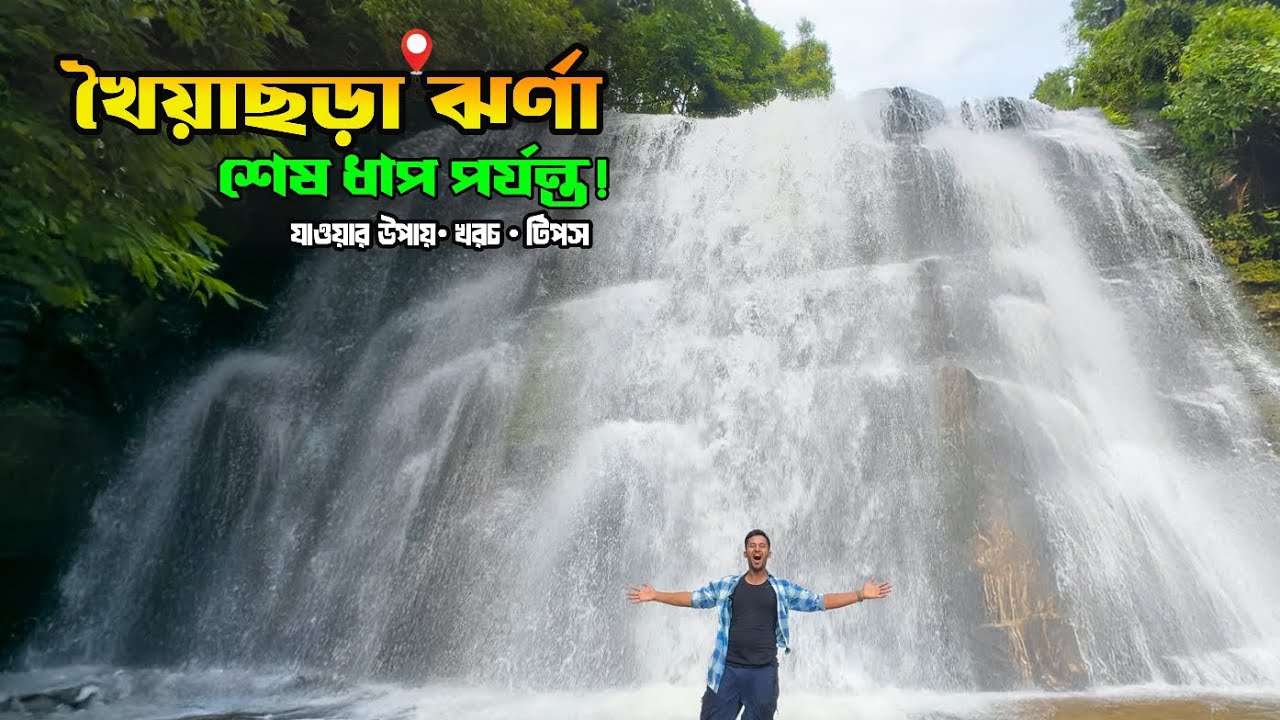 খৈয়াছড়া ভ্রমণ এর সব কিছু  | ৭টা ঝর্ণার অসাধারণ সৌন্দর্য একসাথে | khoiyachora waterfall | Mirsarai
