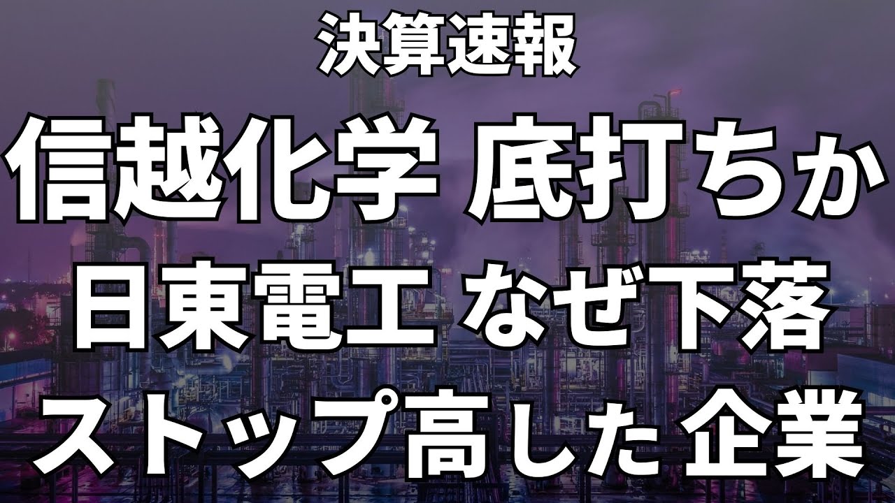 なぜ信越化学は急落したのか、注目の化学メーカー3選！