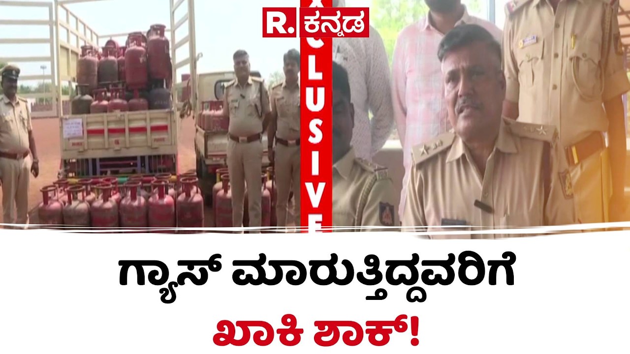 Bidar Gas Cylinder Black Market : ಕಾಳಸಂತೆಯಲ್ಲಿ ಗ್ಯಾಸ್​ ಮಾರುತ್ತಿದ್ದವರಿಗೆ ಖಾಕಿ ಶಾಕ್​ | Bidar Raid